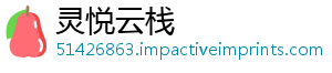 灵悦云栈